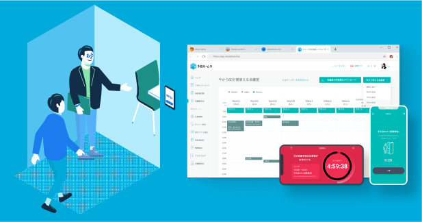 会議室の予約管理システム