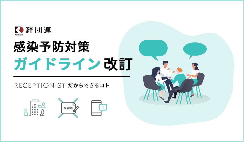 感染予防対策ガイドラインが2020年12月1日に改訂。RECEPTIONISTだからできるコト