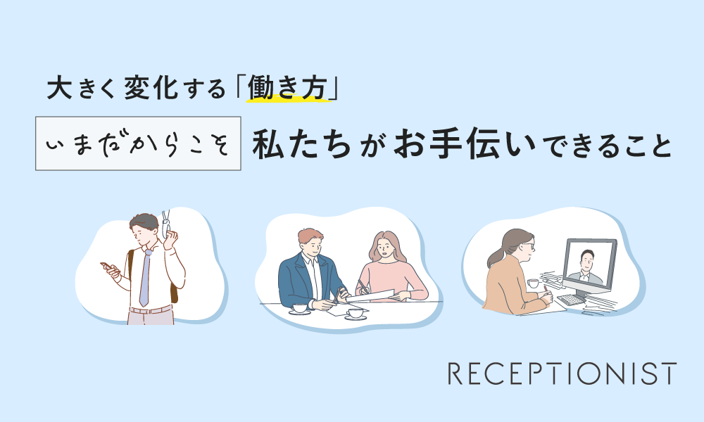 大きく変化する「働き方」。 今だからこそ私たちがお手伝いできること