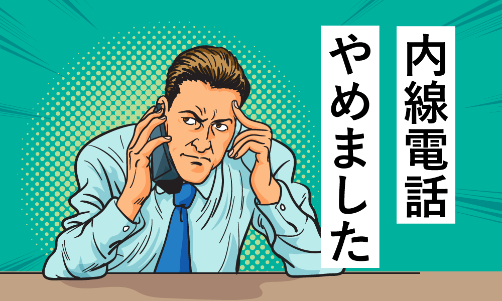受付システムで内線電話と接続するのをやめた話
