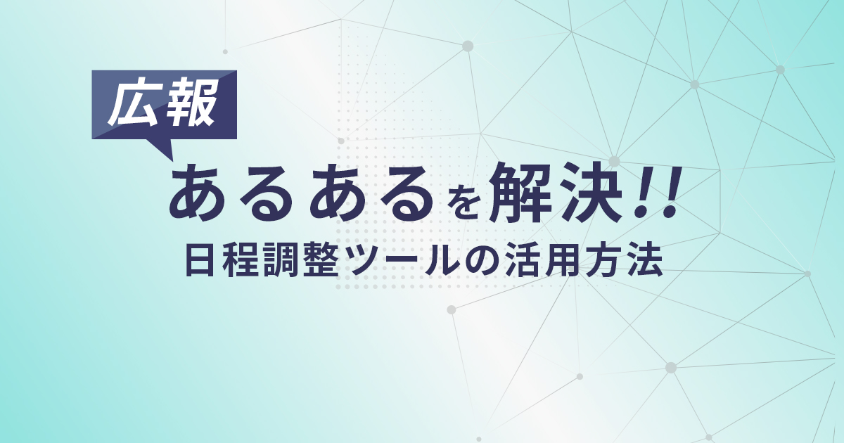 「調整アポ」広報が使ってみたらメリットしかなかった件