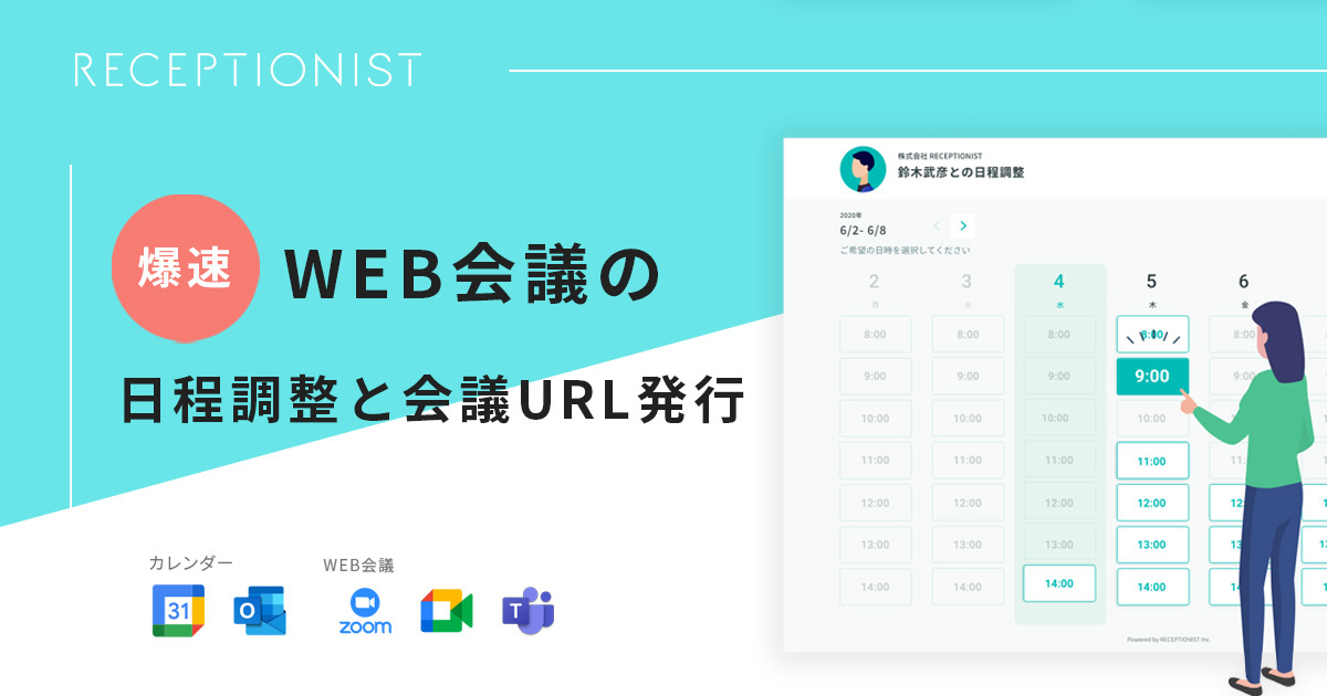 WEB会議の日程調整と会議URL発行を、爆速で終わらせる方法