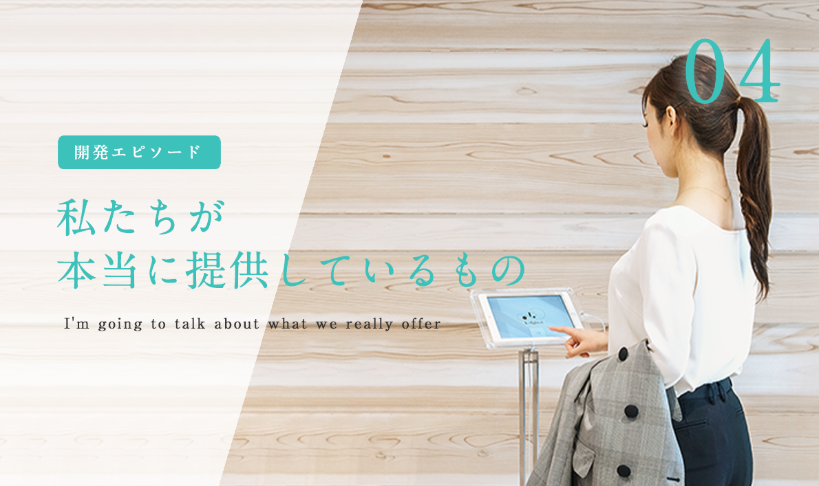 わたしたちが本当に提供しているのは受付システムではありません