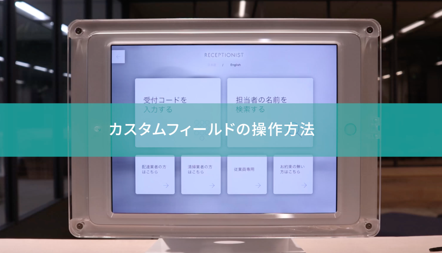 来客情報をより詳しく残せる新機能 「カスタムフィールド」を解説します!