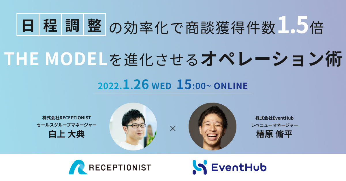 オンラインセミナー「日程調整の効率化で商談獲得件数1.5倍 THE MODELを進化させるオペレーション術」に登壇いたします。
