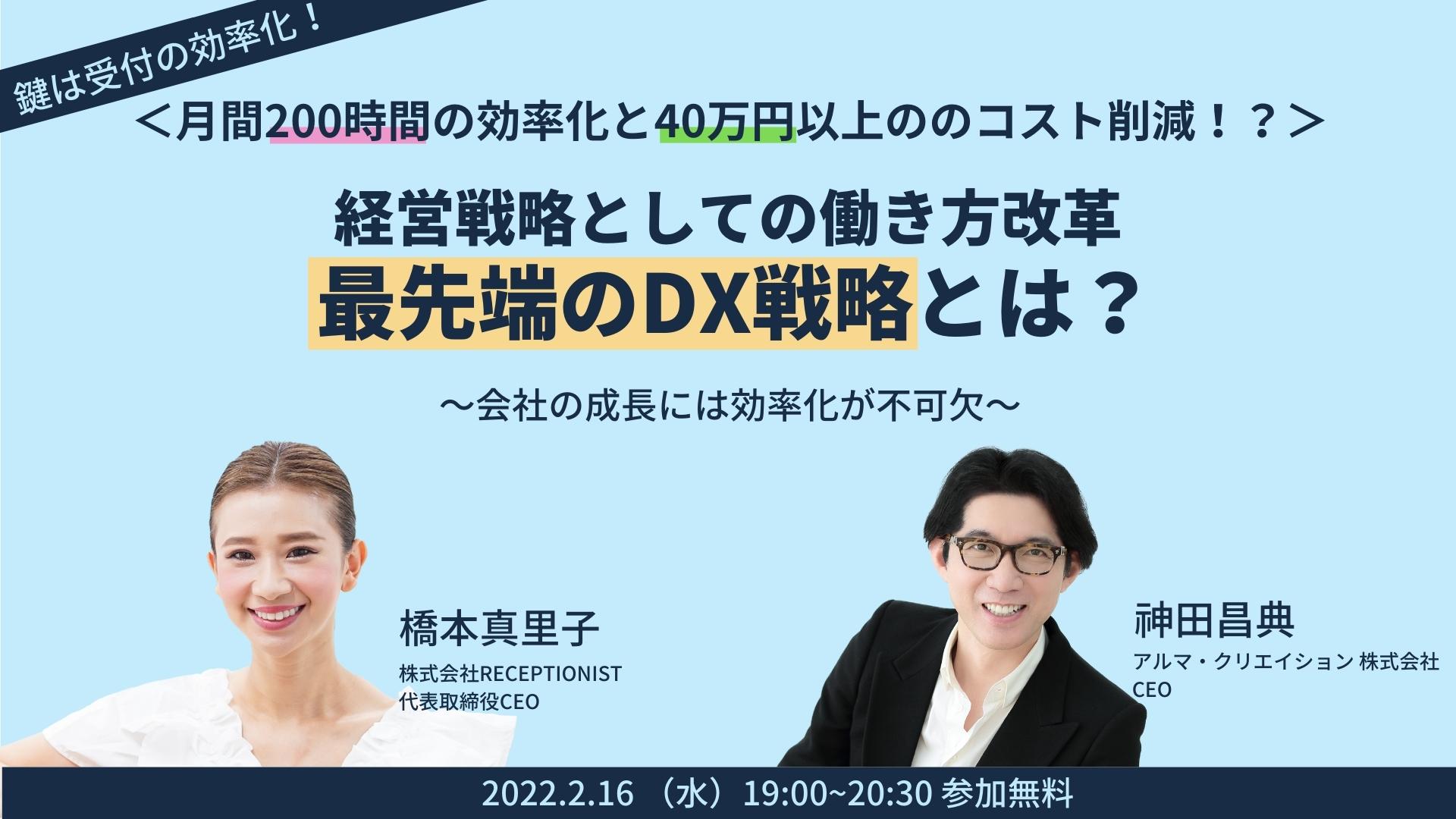 オンラインセミナー「経営戦略としての働き方改革 最先端のDX戦略とは?〜会社の成長には効率化が不可欠〜」に登壇いたします。