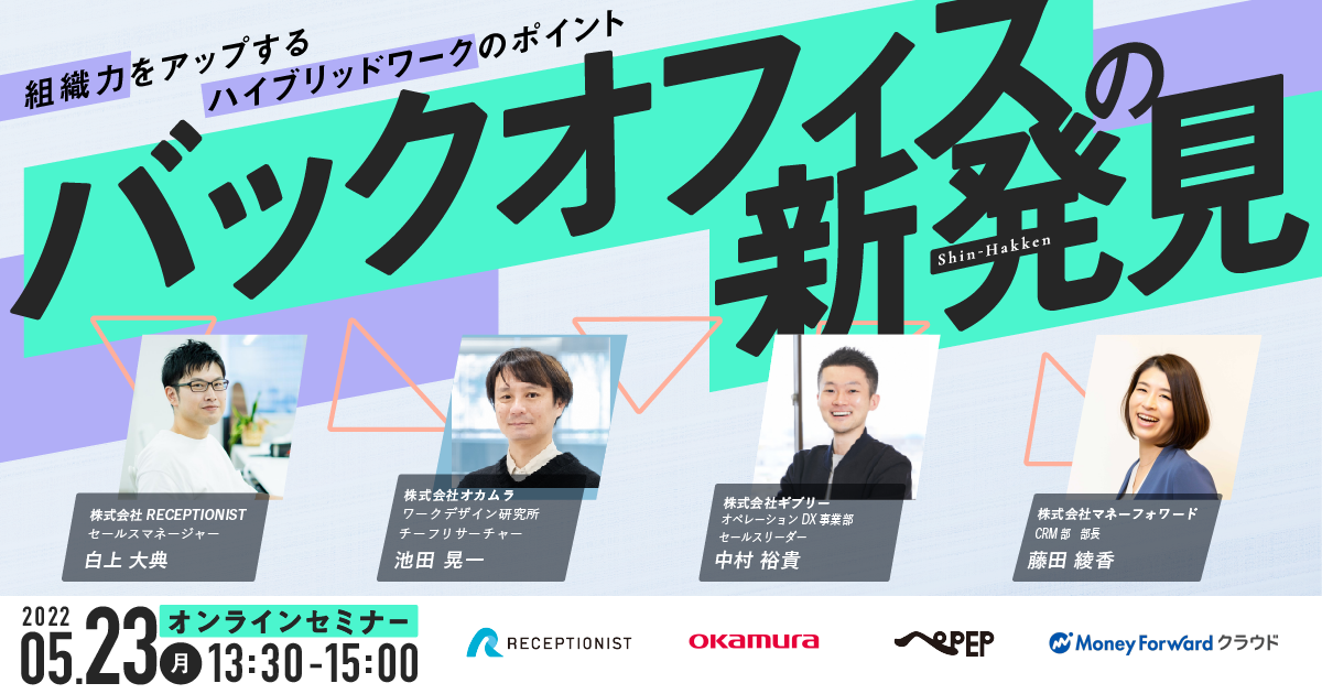 オンラインセミナー「バックオフィスの新発見04」を開催します。