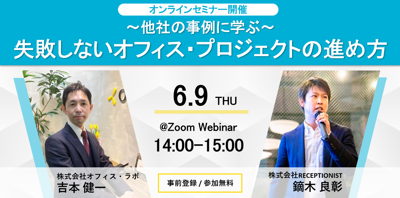 オンラインセミナー「〜他社の事例に学ぶ〜 失敗しないオフィス・プロジェクトの進め方」に登壇いたします。