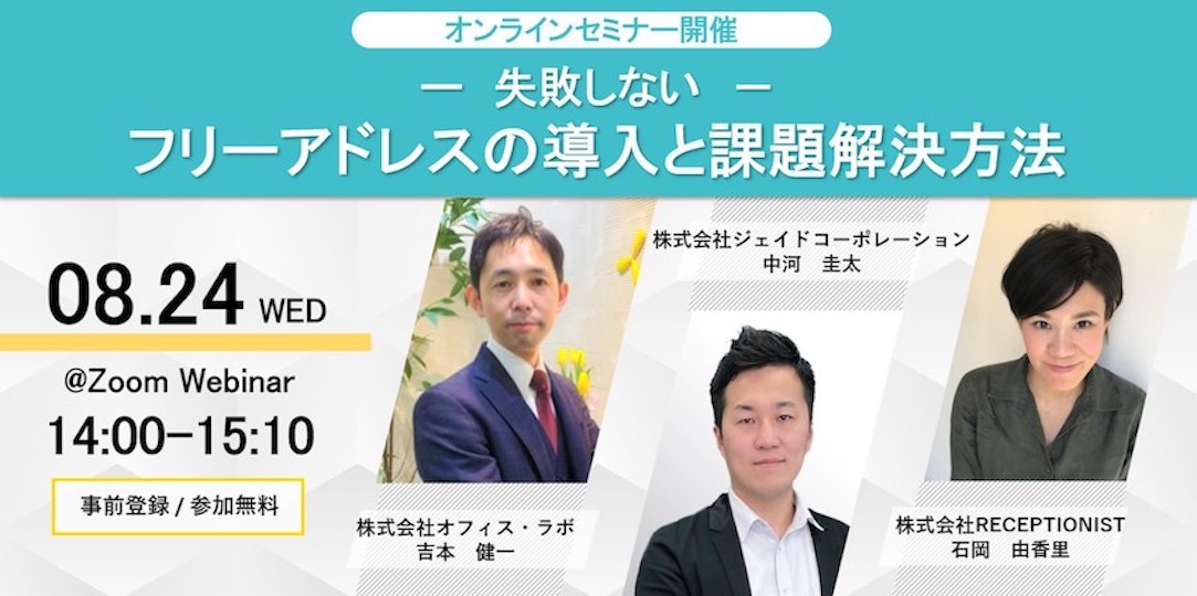オンラインセミナー「失敗しないフリーアドレスの導入と課題解決法」に登壇いたします。