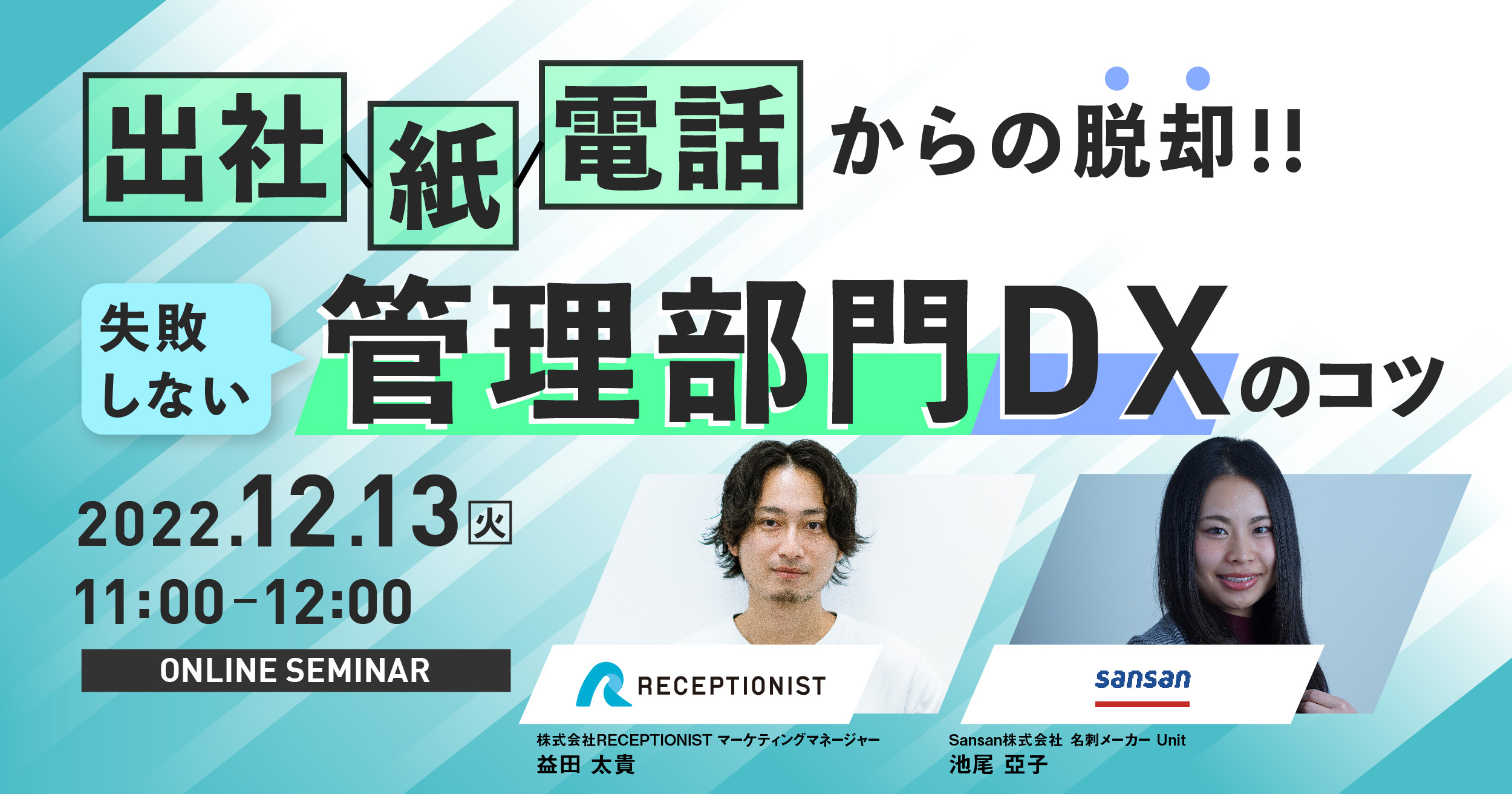 オンラインセミナー「失敗しない管理部門DXのコツ」を開催します。