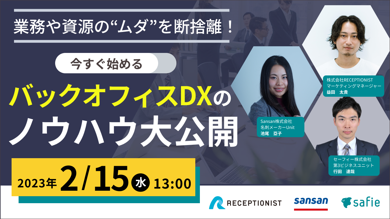 オンラインセミナー「業務や資源の“ムダ”を断捨離! 今すぐ始める「バックオフィスDX」のノウハウ大公開」に登壇いたします。