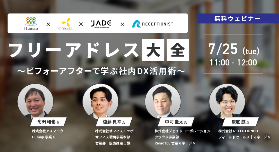 オンラインセミナー「フリーアドレス大全~ビフォーアフターで学ぶ社内DX活用術~」に登壇します。