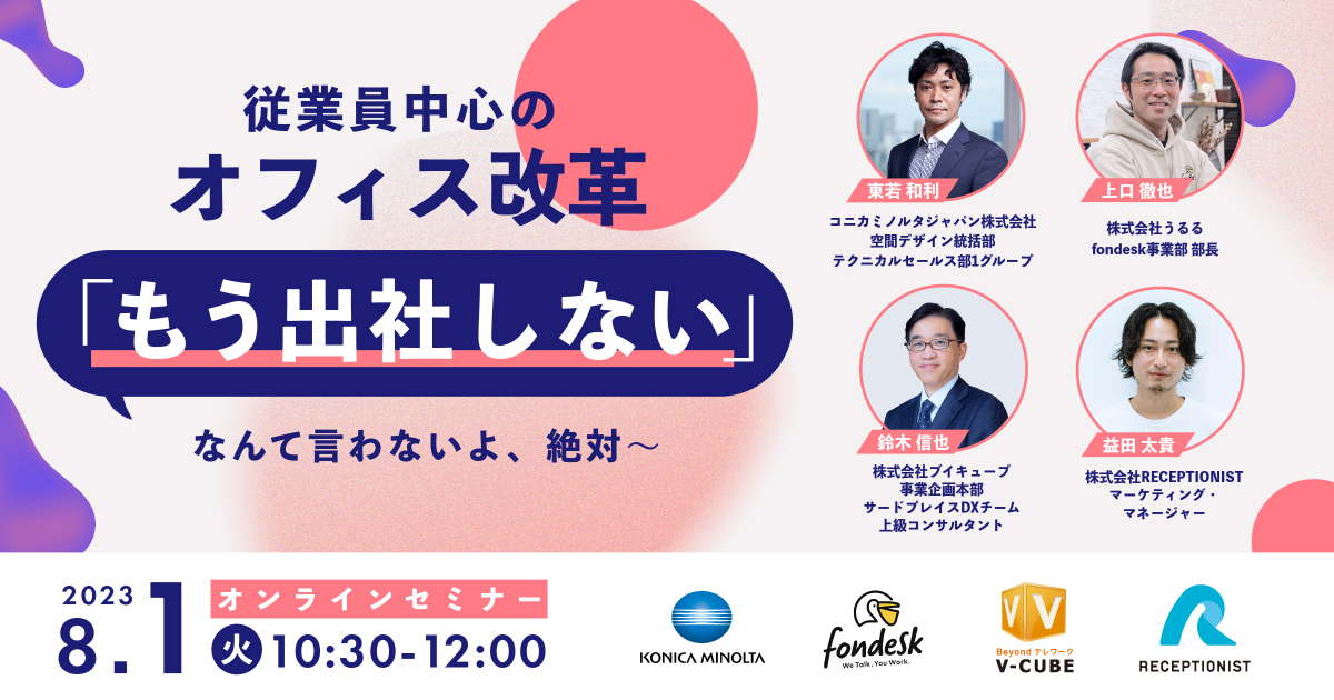 オンラインセミナー「従業員中心のオフィス改革 〜『もう出社しない』なんて言わないよ、絶対〜」を開催します。