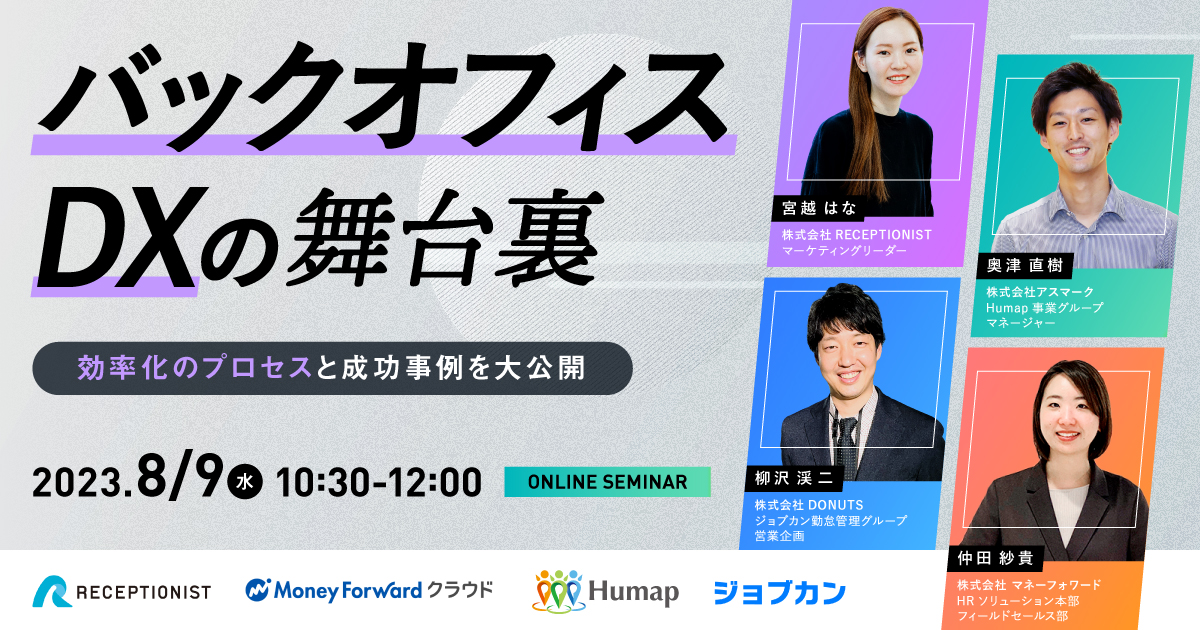 オンラインセミナー「バックオフィスDXの舞台裏 〜効率化のプロセスと成功事例を大公開〜」を開催します。