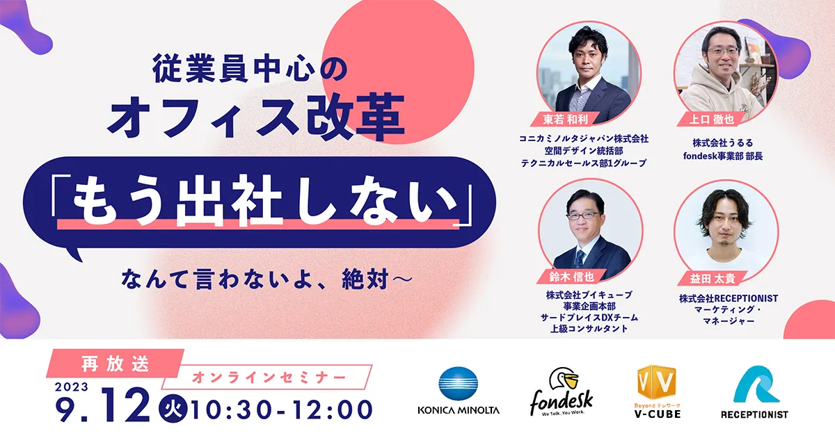 オンラインセミナー「従業員中心のオフィス改革 〜『もう出社しない』なんて言わないよ、絶対〜」を開催します。