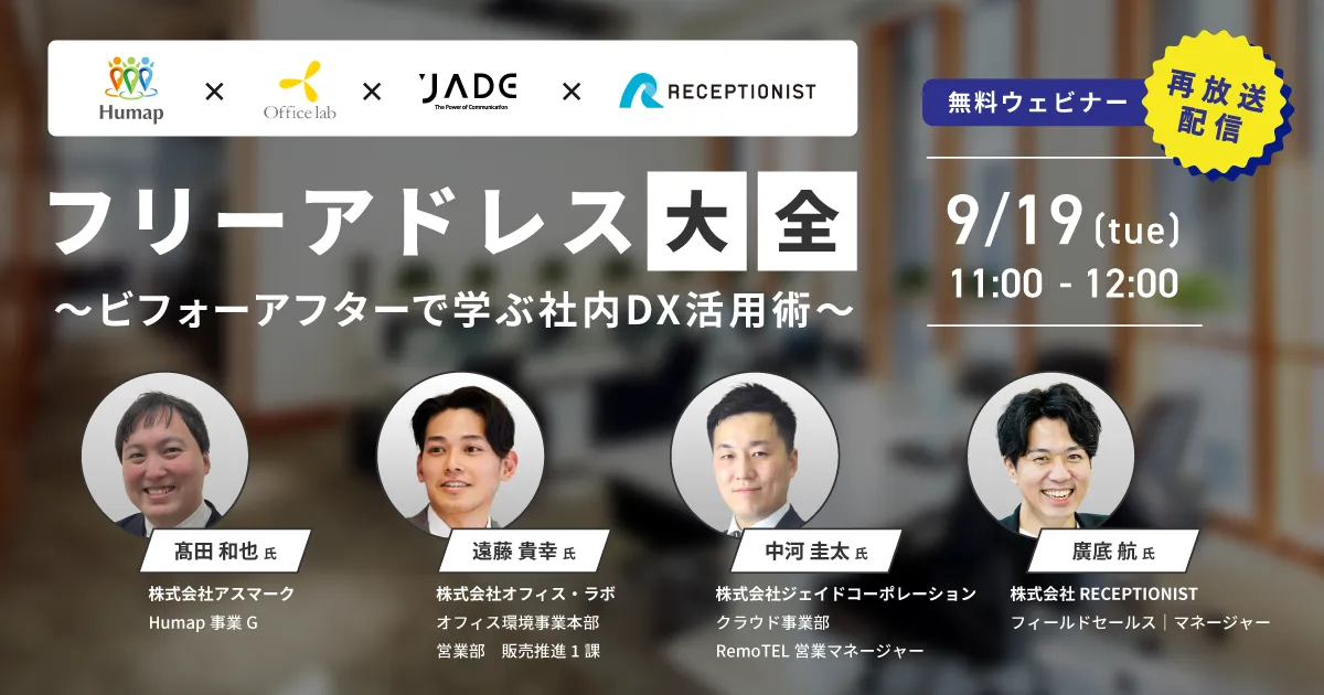 オンラインセミナー「フリーアドレス大全~ビフォーアフターで学ぶ社内DX活用術~」に登壇します。