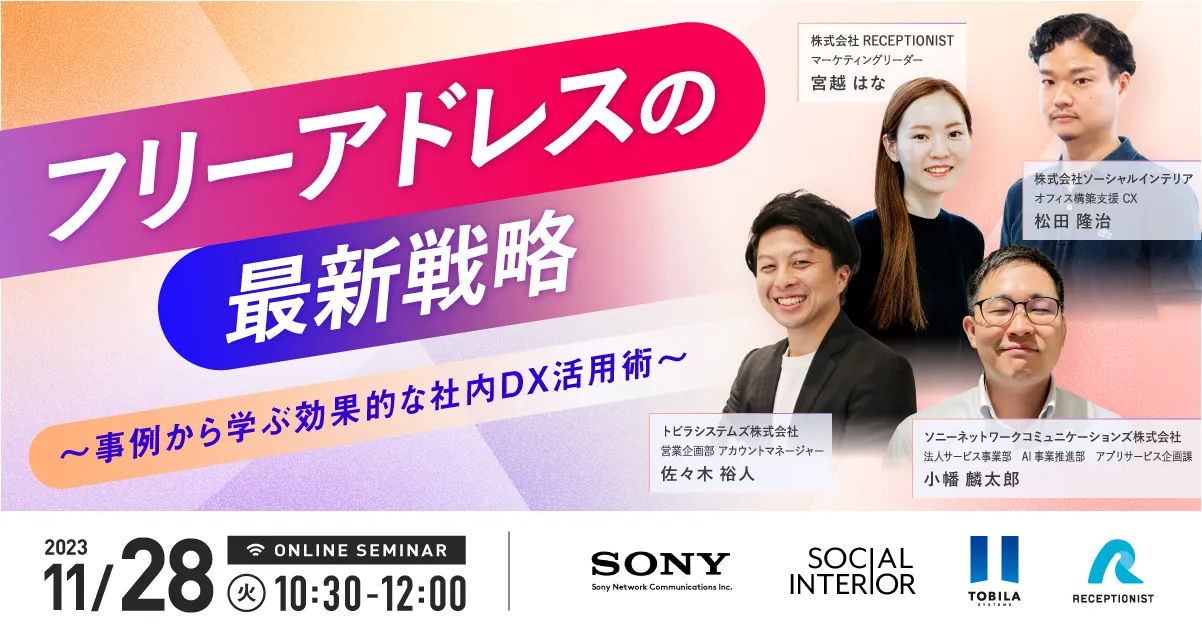 オンラインセミナー「フリーアドレスの最新戦略〜事例から学ぶ効果的な社内DX活用術〜」を開催します。