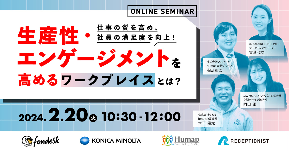 オンラインセミナー「仕事の質を高め、社員の満足度を向上! 生産性・エンゲージメントを高めるワークプレイスとは?」を開催します。