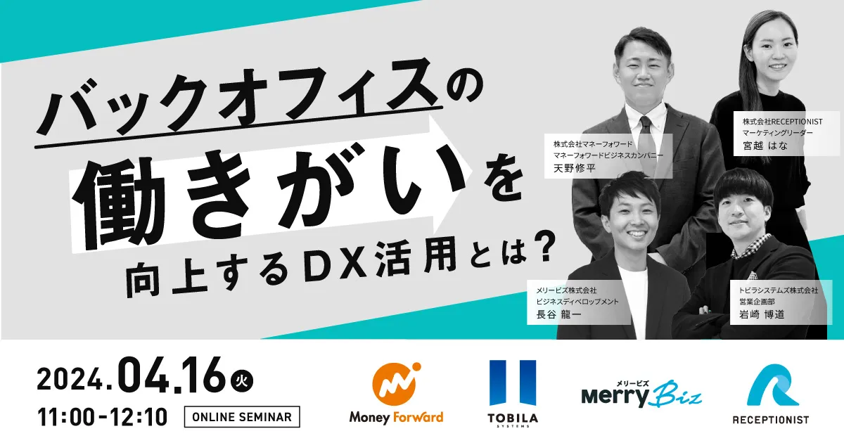オンラインセミナー「バックオフィスの働きがいを向上するDX活用とは?」を開催します。