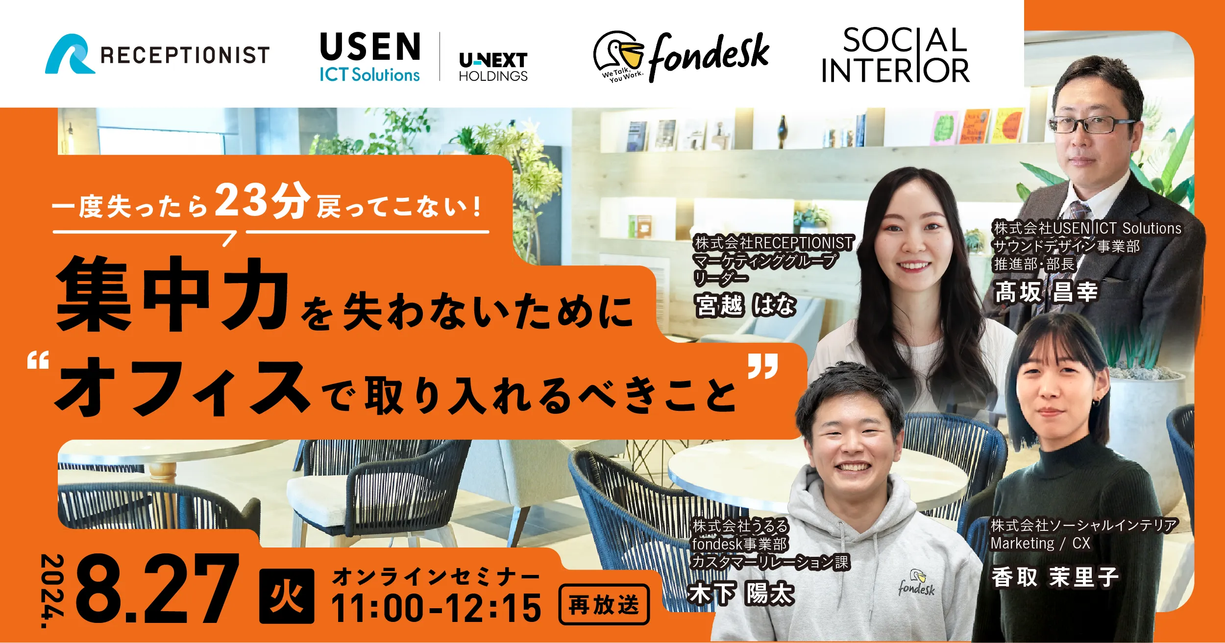 オンラインセミナー「【一度失った集中力は23分戻ってこない!】集中力を失わないためにオフィスで取り入れるべきこと」を開催します。